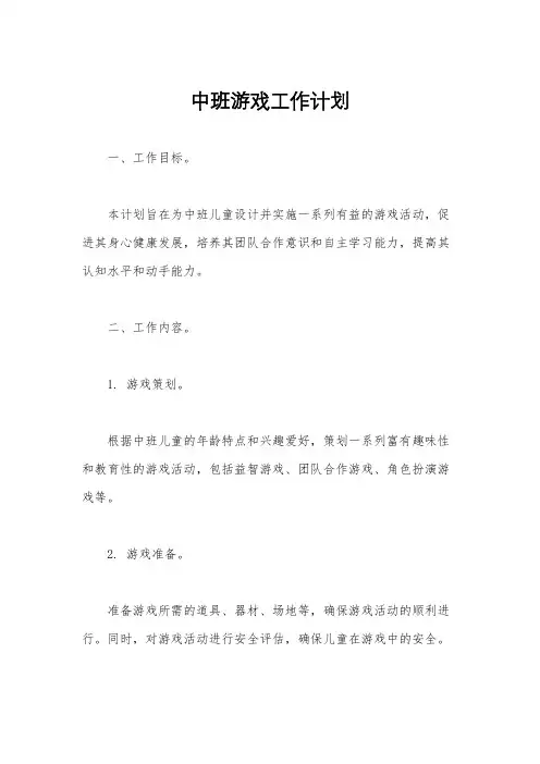 中班游戏工作计划