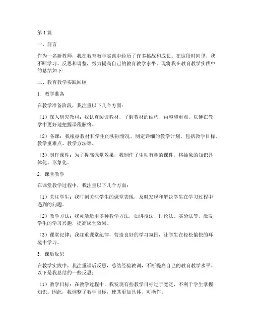 新教师教育教学实践总结(3篇)