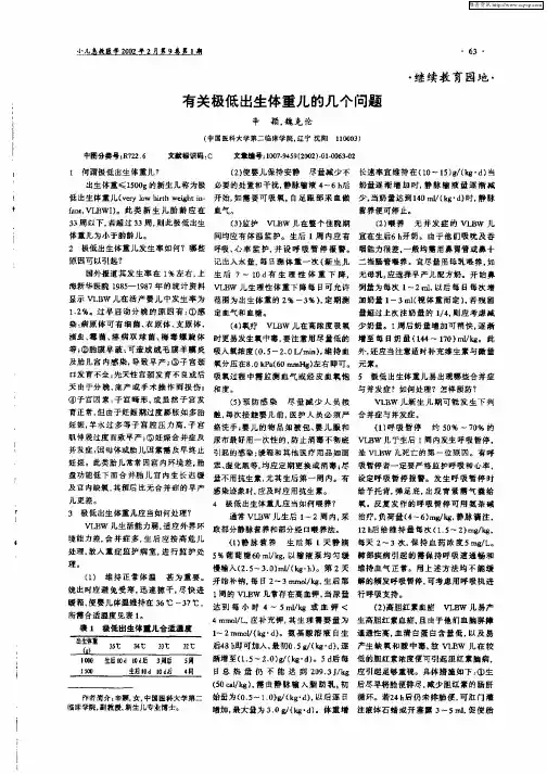 有关极低出生体重儿的几个问题