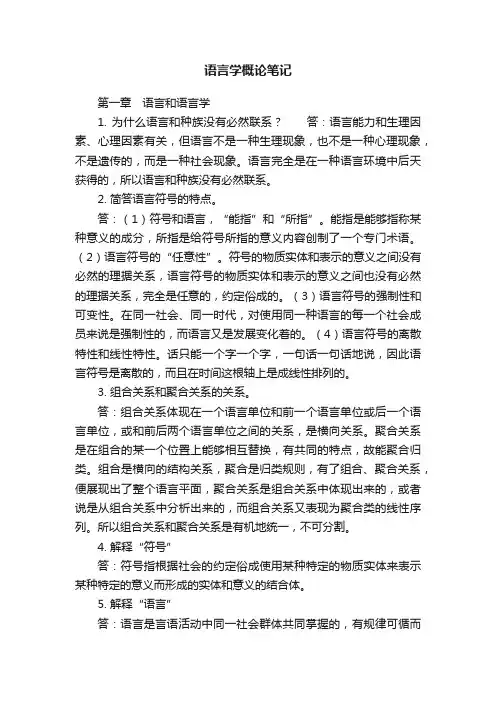 语言学概论笔记