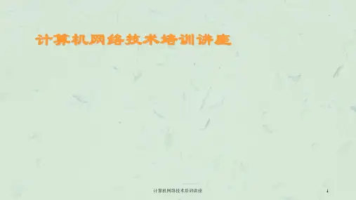 计算机网络技术培训讲座课件