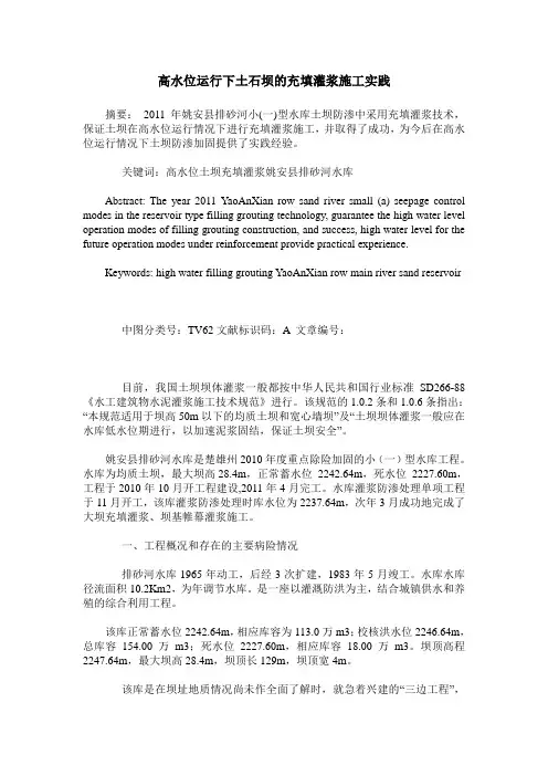 高水位运行下土石坝的充填灌浆施工实践
