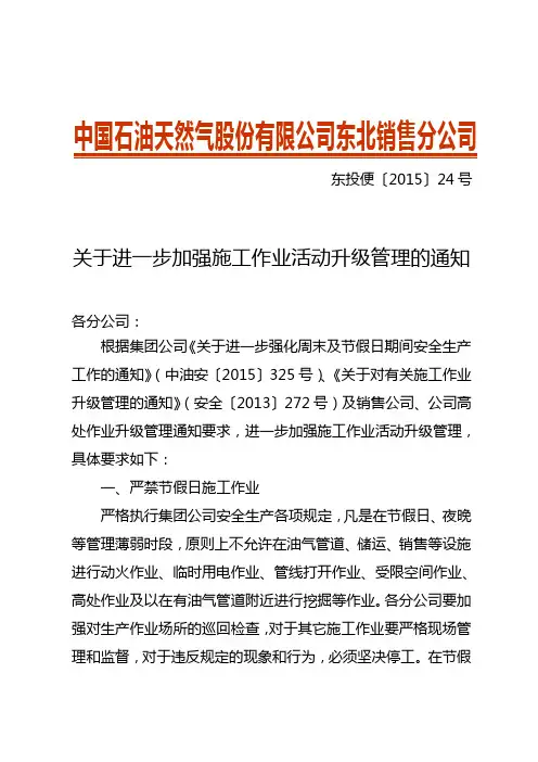 关于进一步加强施工作业活动升级管理的通知(正式文件)
