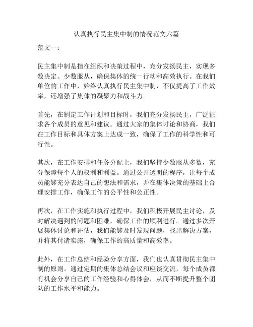 认真执行民主集中制的情况范文六篇