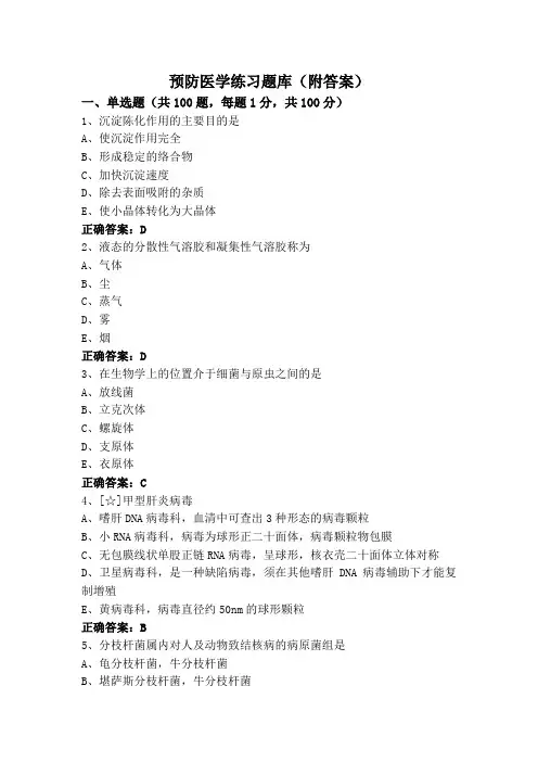 预防医学练习题库(附答案)