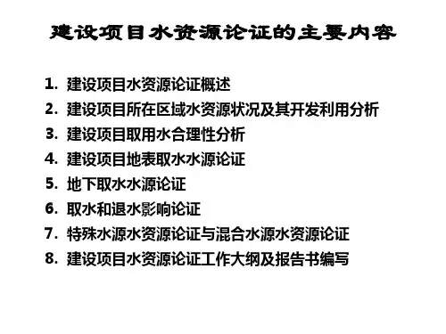 建设项目水资源论证PPT