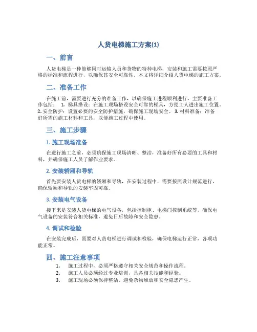 人货电梯施工方案(1)