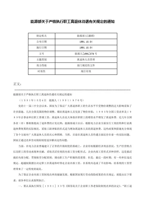 能源部关于严格执行职工离退休待遇有关规定的通知-能源人[1991]876号