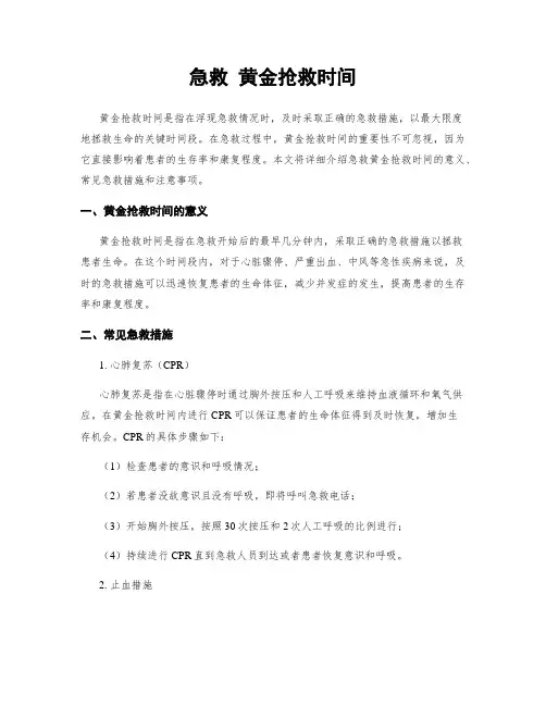 急救 黄金抢救时间