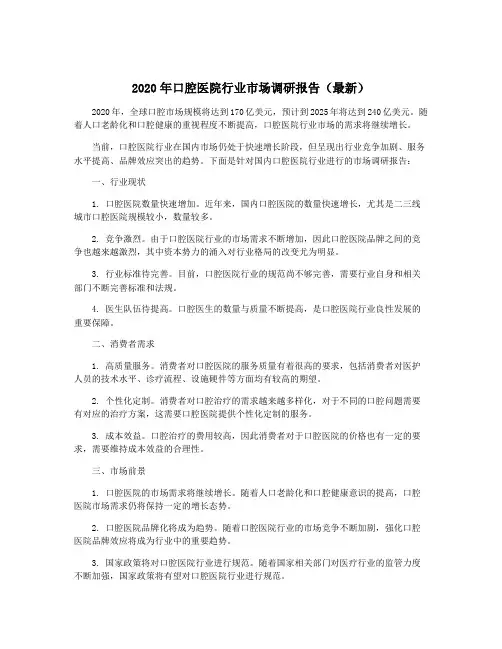 2020年口腔医院行业市场调研报告(最新)