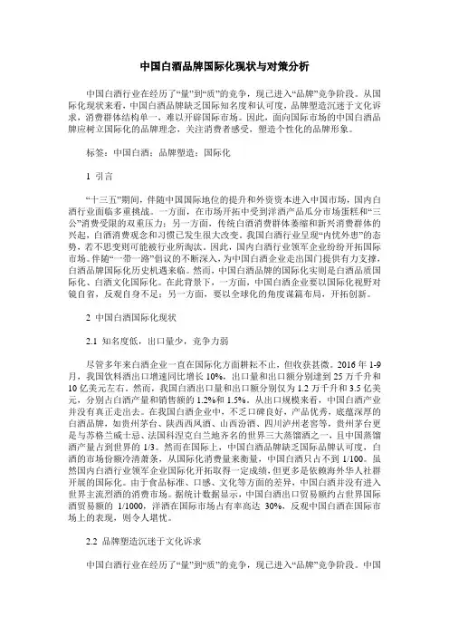 中国白酒品牌国际化现状与对策分析