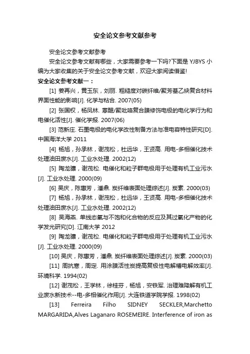安全论文参考文献参考