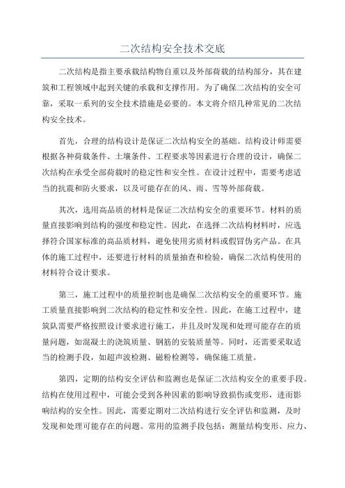 二次结构安全技术交底