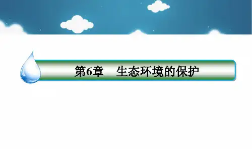 新人教版必修三高中生物第6章生态环境的保护章末总结课件