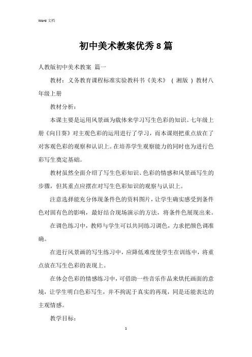 初中美术教案8篇