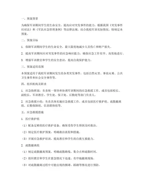 军训应急救援预案