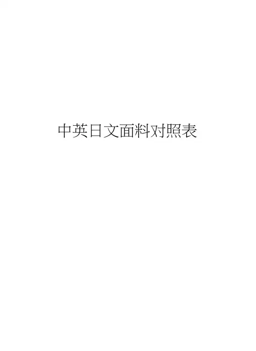 中英日文面料对照表教学文案
