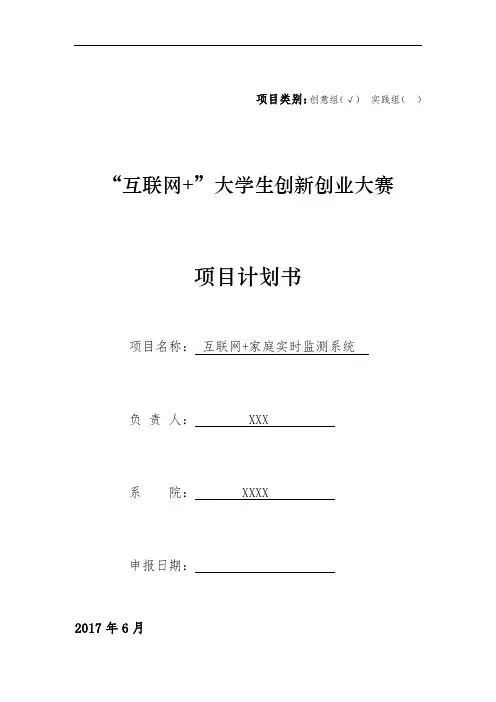 (完整版)互联网+大学生创新创业大赛项目计划书