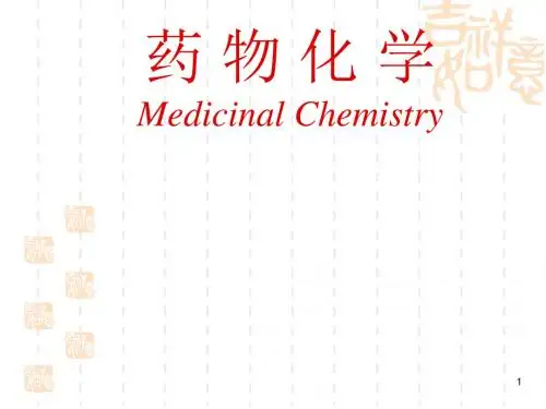 2019年南华大学 药物化学第一章-绪论.ppt