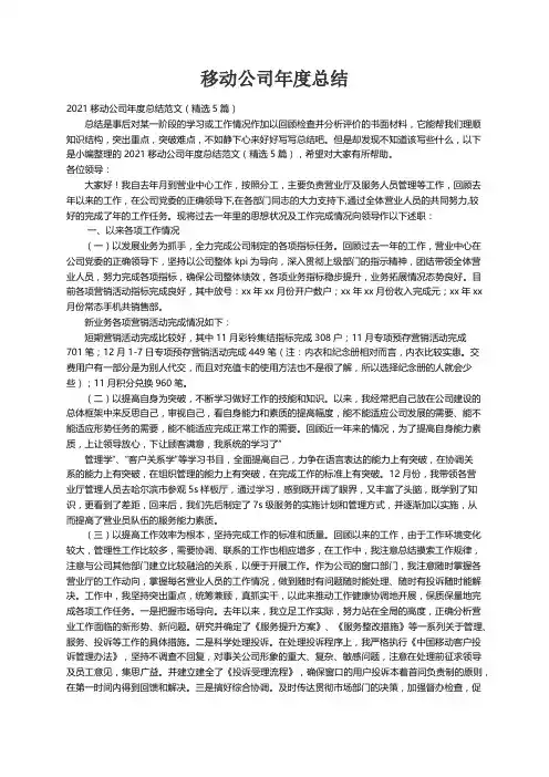 2021移动公司年度总结范文（精选5篇）