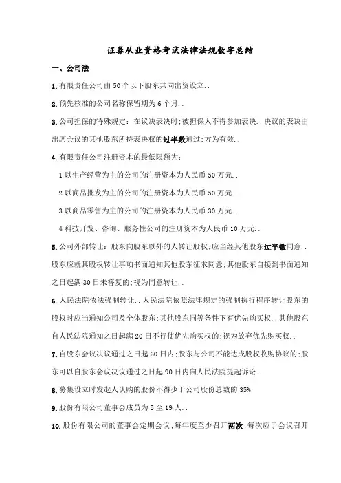 证券从业资格考试法律法规数字总结
