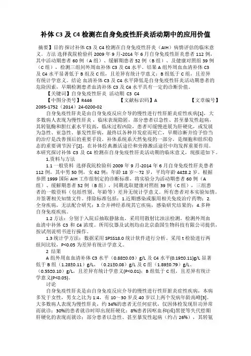 补体C3及C4检测在自身免疫性肝炎活动期中的应用价值