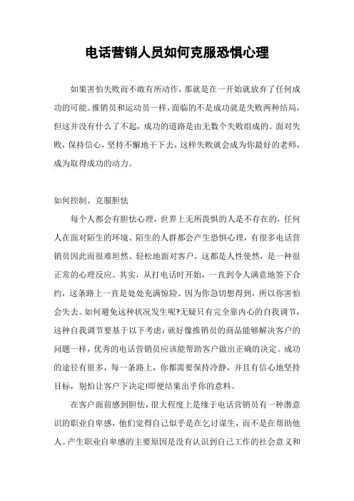 电话营销如何克服恐惧心理