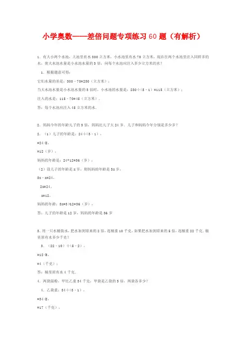 小学奥数——差倍问题专项练习60题(有解析)