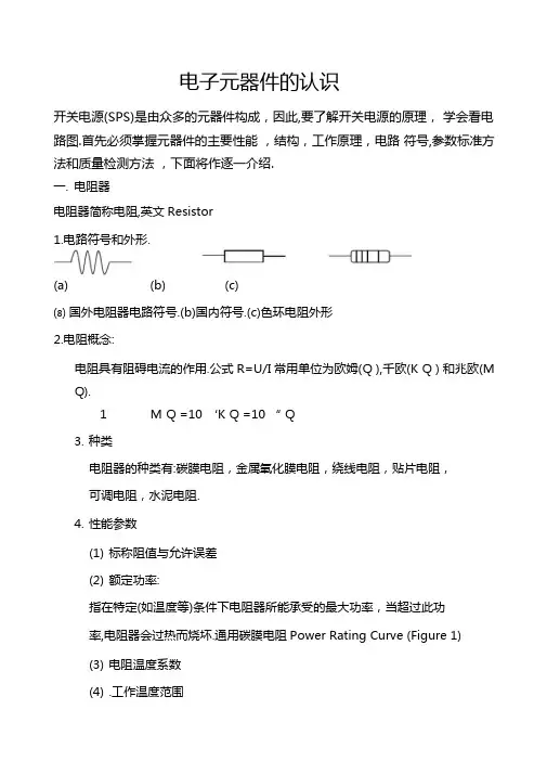 电子元器件的认识