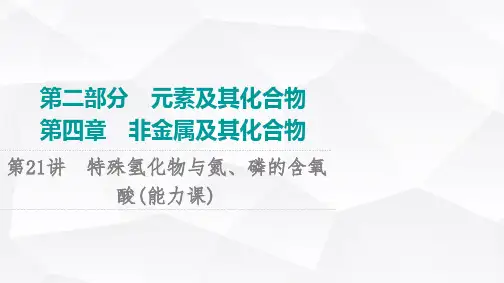 2024版人教版高考化学一轮复习第4章第21讲特殊氢化物与氮、磷的含氧酸能力课件