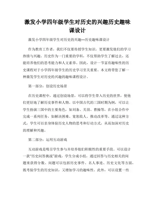 激发小学四年级学生对历史的兴趣历史趣味课设计