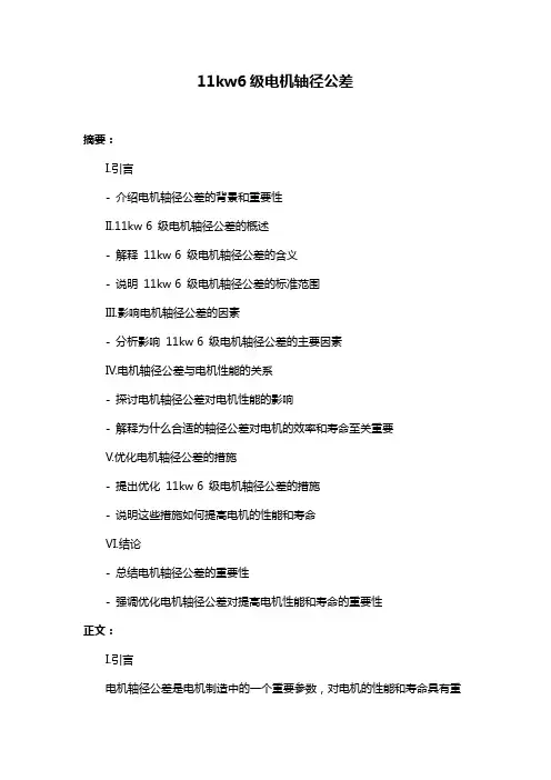 11kw6级电机轴径公差