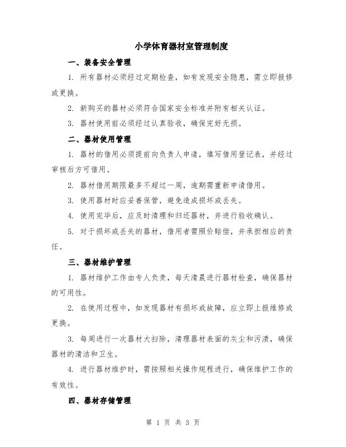 小学体育器材室管理制度