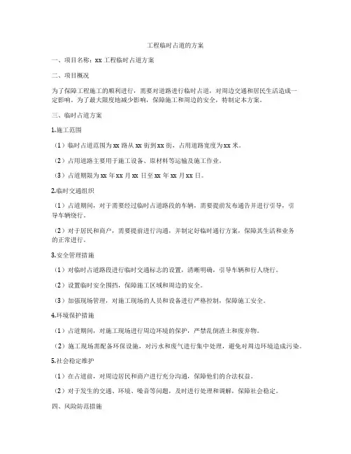 工程临时占道的方案