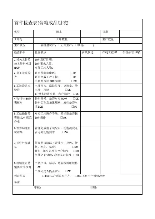 音箱成品组装首件检查表