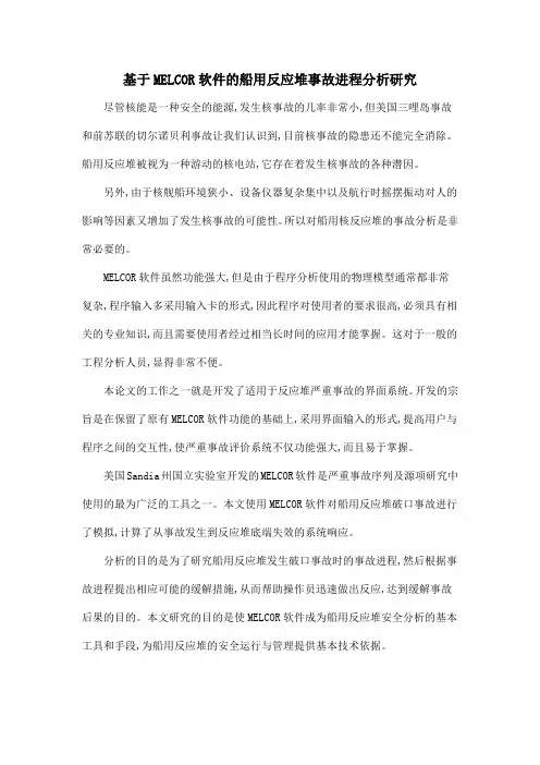 基于MELCOR软件的船用反应堆事故进程分析研究