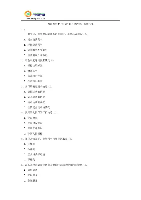 西南大学17春[0778]《金融学》课程作业