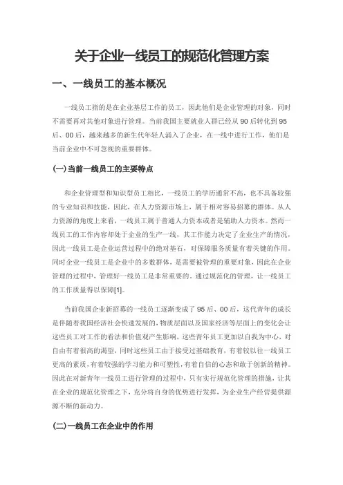 关于企业一线员工的规范化管理方案
