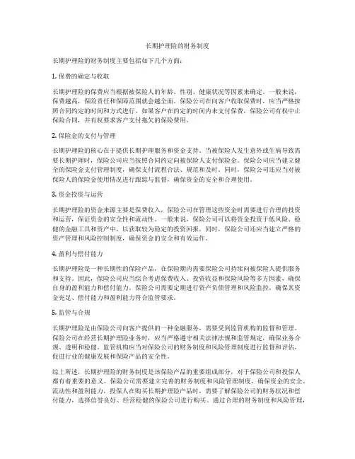 长期护理险的财务制度