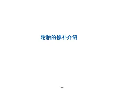 轮胎的修补介绍.ppt