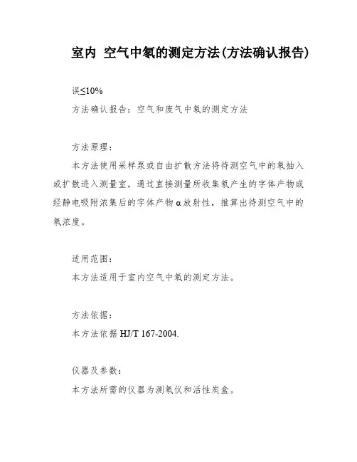 室内 空气中氡的测定方法(方法确认报告)