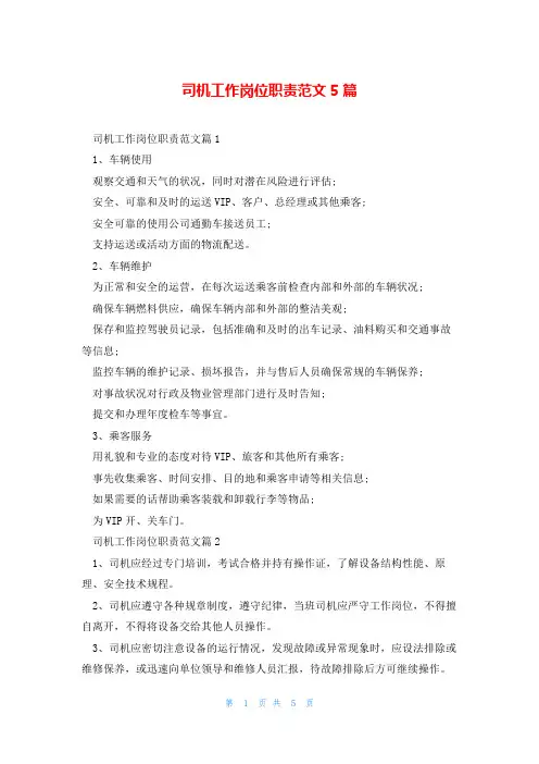 司机工作岗位职责范文5篇