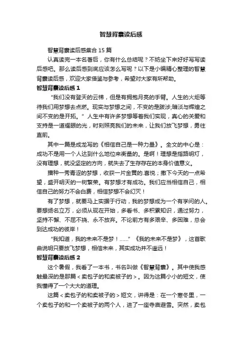智慧背囊读后感
