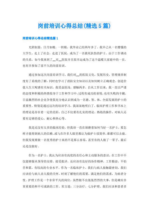 岗前培训心得总结(精选5篇)