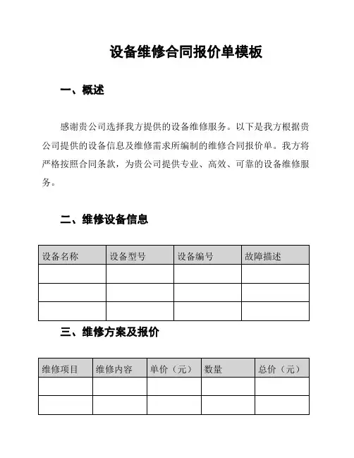 设备维修合同报价单模板
