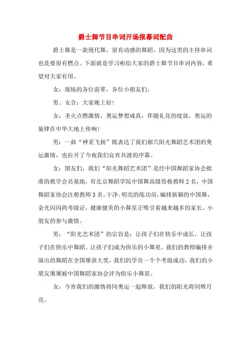 爵士舞节目串词开场报幕词配曲