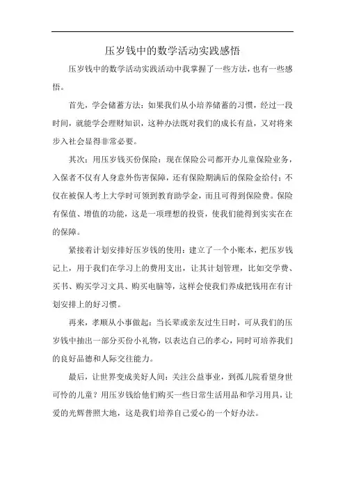 压岁钱中的数学活动实践感悟