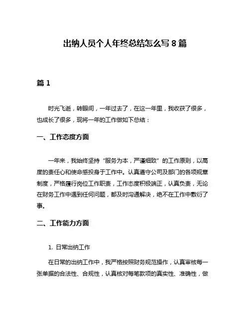 出纳人员个人年终总结怎么写8篇