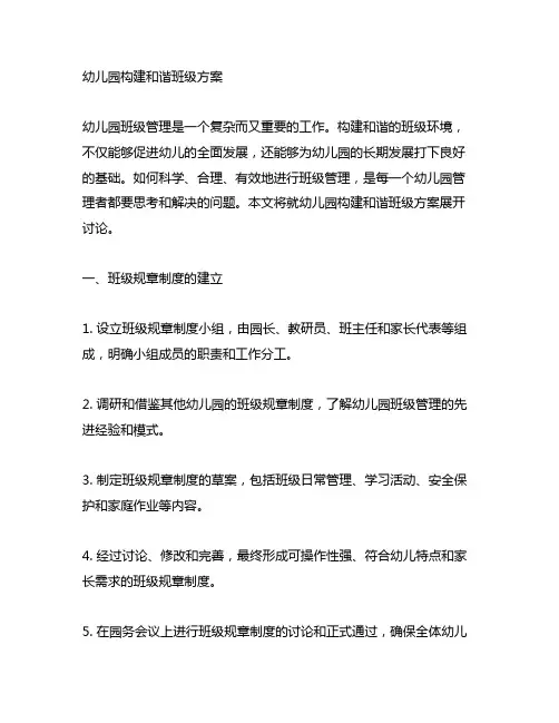幼儿园构建和谐班级方案 幼儿园班级管理