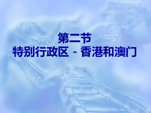 特别行政区香港和澳门.pptx